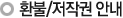 환불/저작권 안내