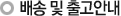 배송 및 출고안내