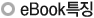eBook특징