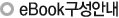eBook구성안내