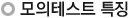 모의테스트특징