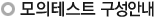 모의테스트구성안내