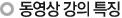 동영상 강의특징