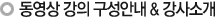동영상 강의 구성안내&강사소개