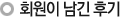 회원이 남긴 후기