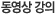 동영상 강의
