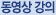 동영상 강의