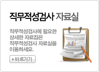 직무적성검사 자료실