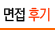 면접 후기