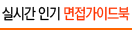 실시간 인기 합격자 자기소개서