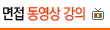 면접 동영상 강의