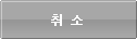 취소