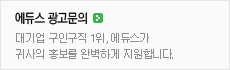 에듀스 광고문의