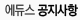 공지사항
