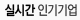 실시간 인기기업