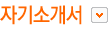 자기소개서