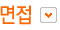 면접