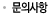 문의사항