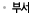 부서