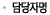 담당자명