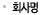 회사명