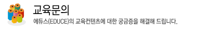 교육문의
