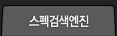 스펙검색엔진