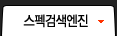 스펙검색엔진