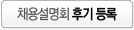 후기등록
