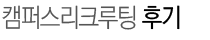 캠퍼스리크루팅 후기