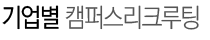 기업별 캠퍼스리크루팅