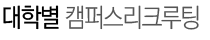 기업별 캠퍼스리크루팅
