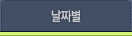 날짜별