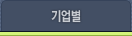 기업별