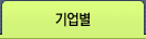 기업별
