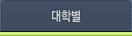 대학별