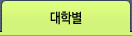대학별