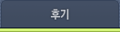 후기