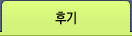 후기