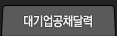 대기업 공채달력
