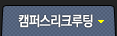 캠퍼스리크루팅