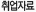취업자료