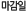마감일