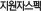 지원자스펙