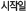 시작일