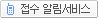 접수알림 서비스