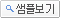 샘플보기