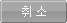 취소