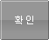 확인