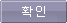 확인